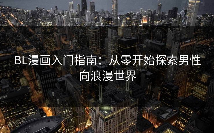 BL漫画入门指南：从零开始探索男性向浪漫世界