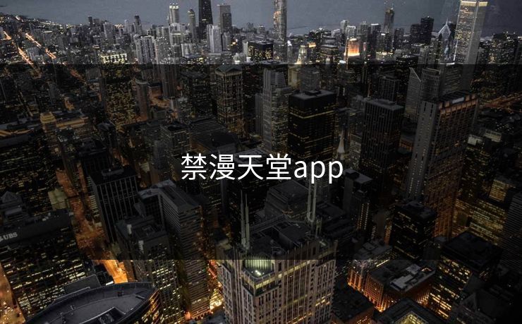 禁漫天堂app
