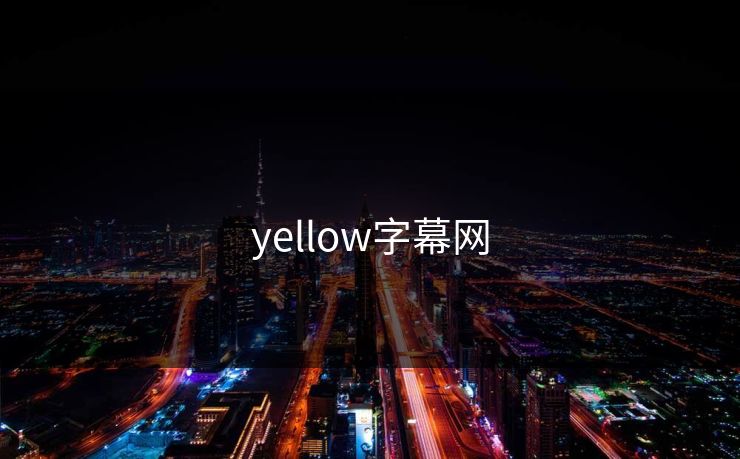 yellow字幕网