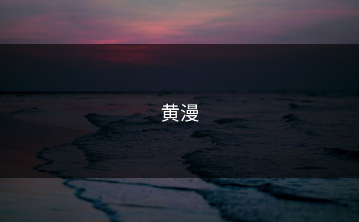 黄漫