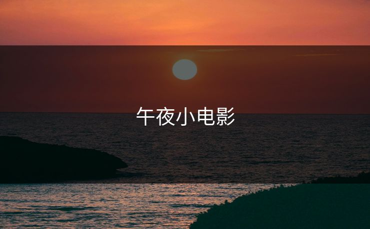 午夜小电影