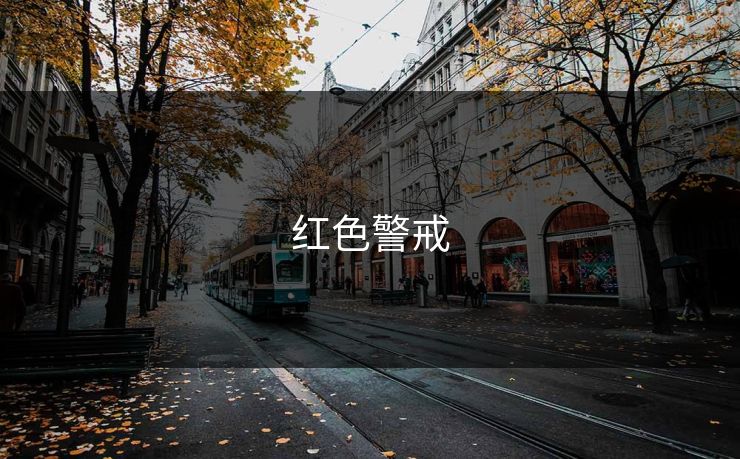 红色警戒